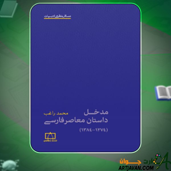 دانلود کتاب مدخل داستان معاصر فارسی محمد راغب