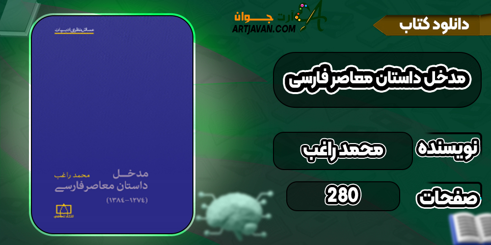 دانلود کتاب مدخل داستان معاصر فارسی محمد راغب