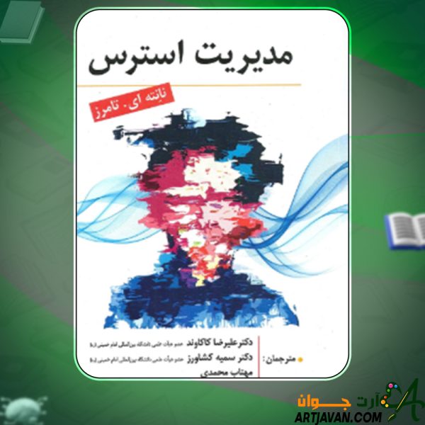 دانلود کتاب مدیریت استرس نانته ای تامرز