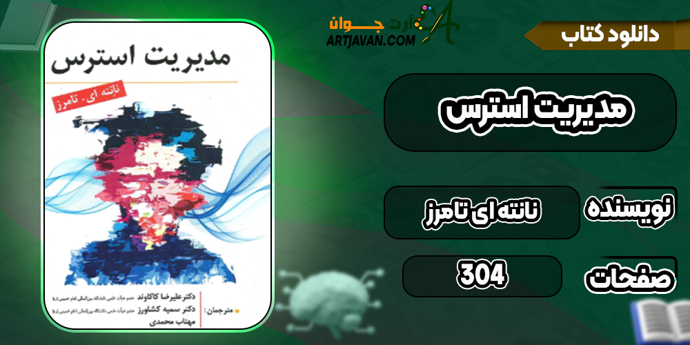دانلود کتاب مدیریت استرس نانته ای تامرز