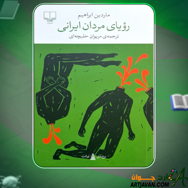 دانلود کتاب رویای مردان ایرانی ماردین ابراهیم