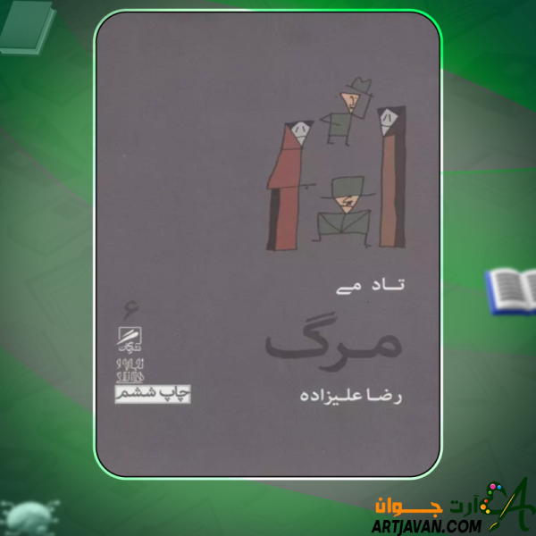 دانلود کتاب مرگ تاد می