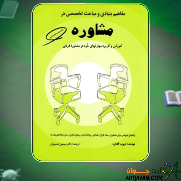 دانلود کتاب مفاهیم بنیادی و مباحث تخصصی در مشاوره دیوید گلدارد
