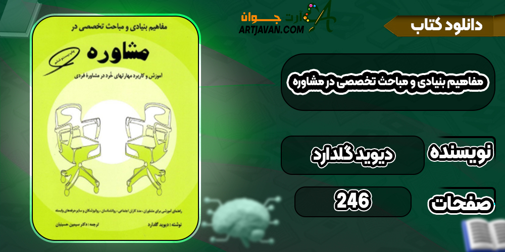 دانلود کتاب مفاهیم بنیادی و مباحث تخصصی در مشاوره دیوید گلدارد