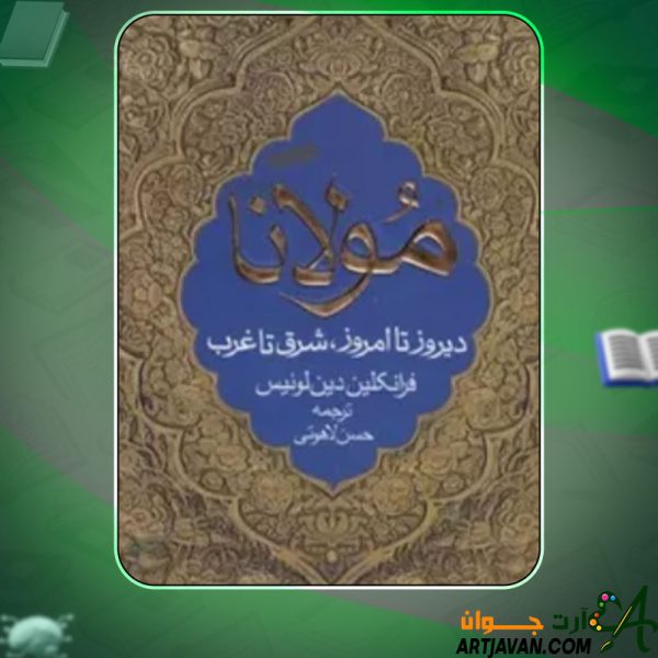 دانلود کتاب مولانا فرانکلین دین لوئیس