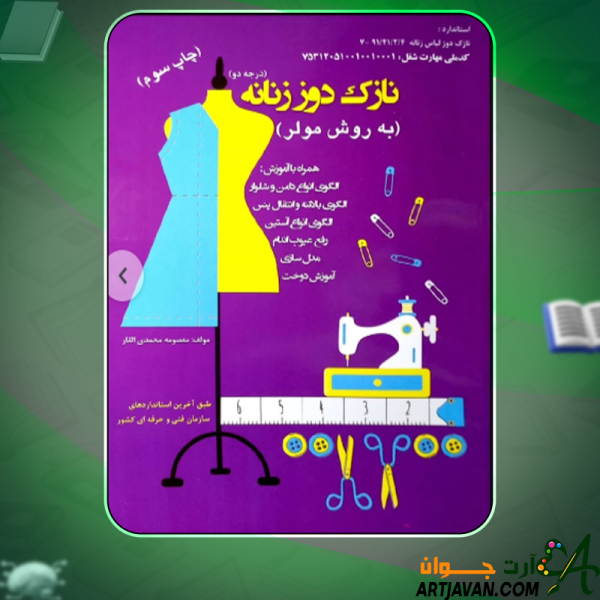 دانلود کتاب نازک دوز زنانه به روش مولر معصومه محمدی القار