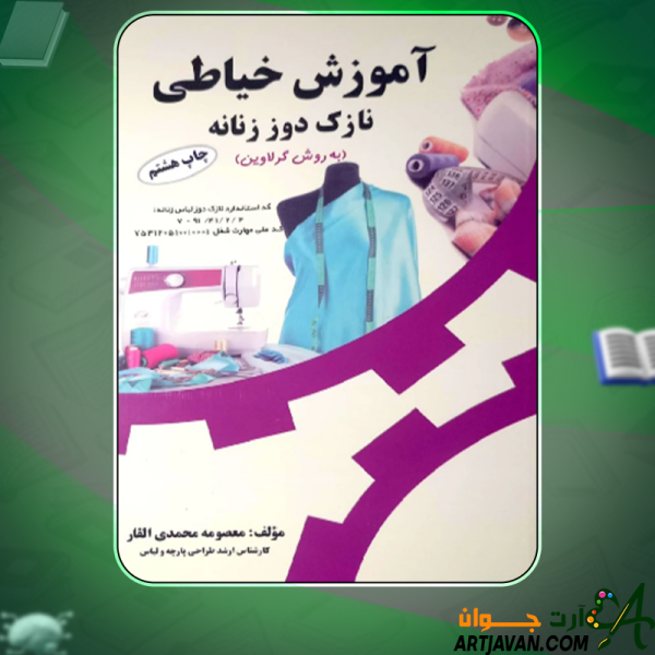 دانلود کتاب آموزش خیاطی نازک دوز معصومه محمدی القار