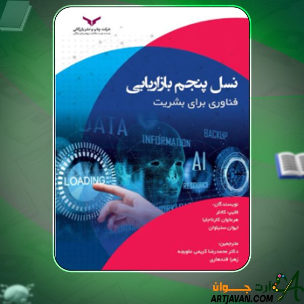 دانلود کتاب نسل پنجم بازاريابی فیلیپ کاتلر