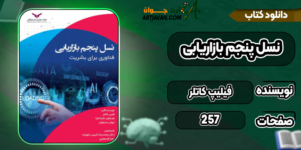 دانلود کتاب نسل پنجم بازاريابی فیلیپ کاتلر
