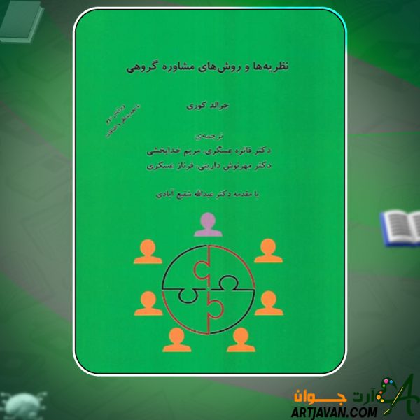 دانلود کتاب نظریه ها و روش های مشاوره گروهی جرالد کوری