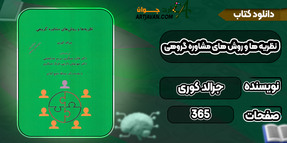دانلود کتاب نظریه ها و روش های مشاوره گروهی جرالد کوری