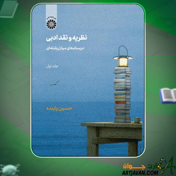 دانلود کتاب نظریه و نقد ادبی درسنامه ای میان رشته ای جلد اول حسین پاینده