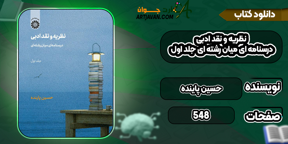 دانلود کتاب نظریه و نقد ادبی درسنامه ای میان رشته ای جلد اول حسین پاینده