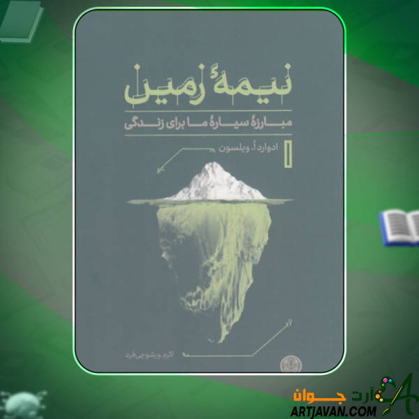 دانلود کتاب نیمه زمین ادوارد ویلسون