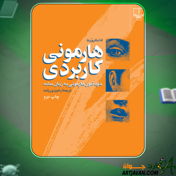دانلود کتاب هارمونی کاربردی آنا باترورث