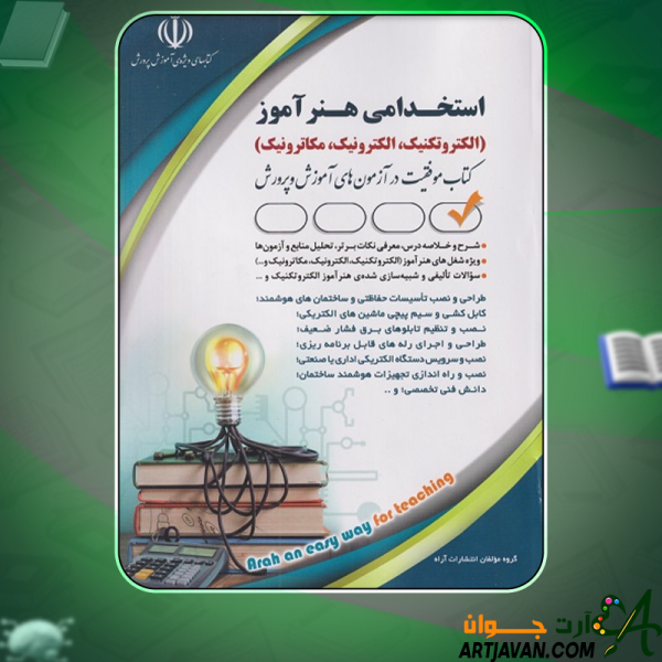 دانلود کتاب استخدامی هنرآموز الکتروتکنیک الکترونیک مکاترونیک انتشارات آراه