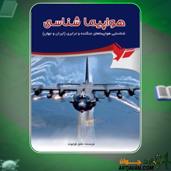 دانلود کتاب هواپیماشناسی (شناسایی هواپیماهای جنگنده و ترابری جهان) خلیل کولیوند