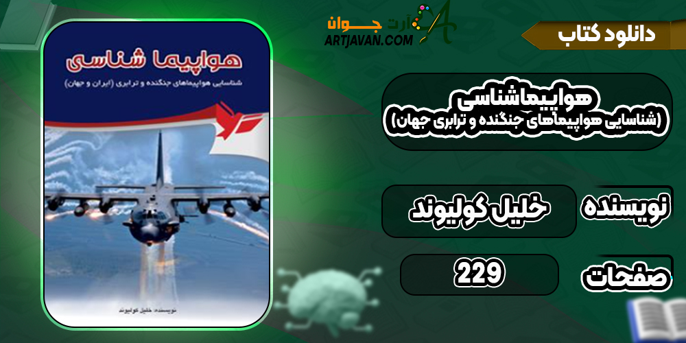 دانلود کتاب هواپیماشناسی (شناسایی هواپیماهای جنگنده و ترابری جهان) خلیل کولیوند