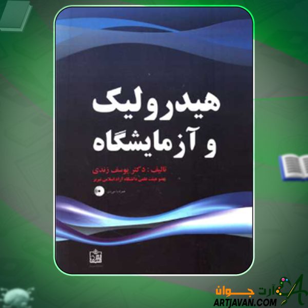دانلود کتاب هیدرولیک و آزمایشگاه یوسف زندی