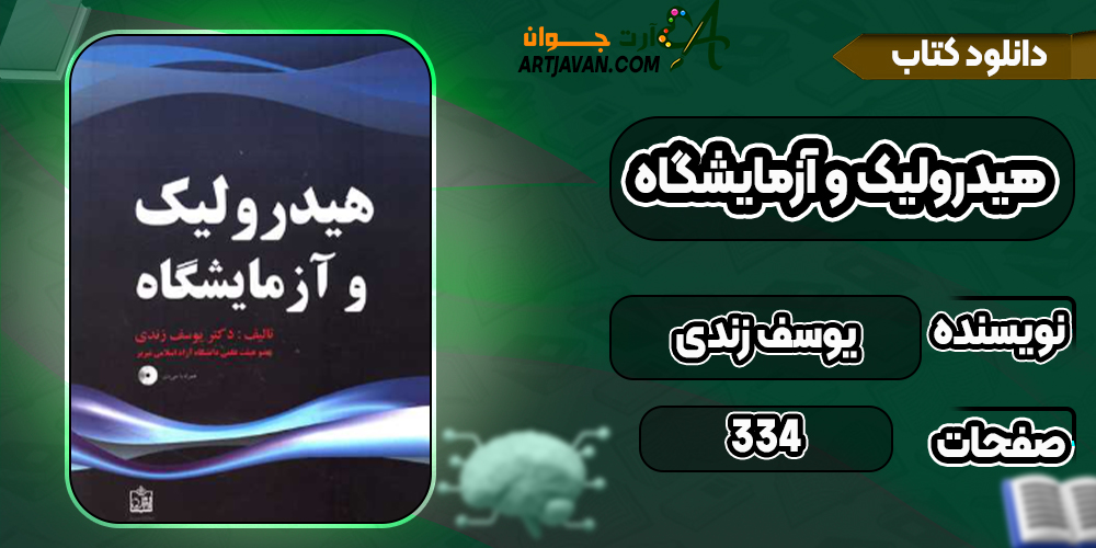 دانلود کتاب هیدرولیک و آزمایشگاه یوسف زندی