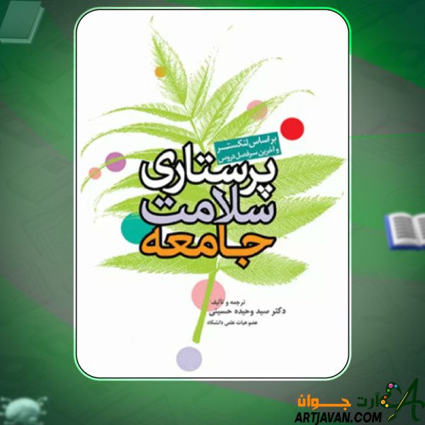 دانلود کتاب پرستاری سلامت جامعه وحیده حسینی