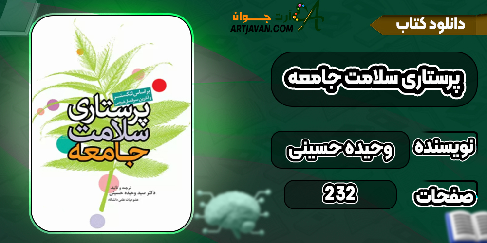 دانلود کتاب پرستاری سلامت جامعه وحیده حسینی