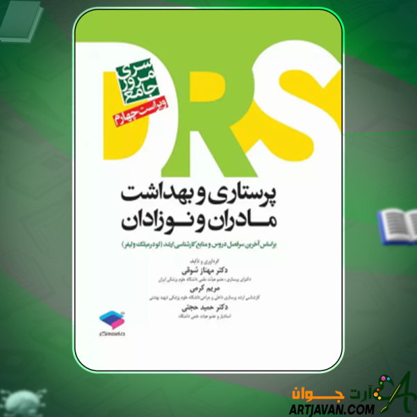 دانلود کتاب پرستاری و بهداشت مادران و نوزادان  دکتر حمید حجتی , دکتر مهناز شوقی , مریم کرمی
