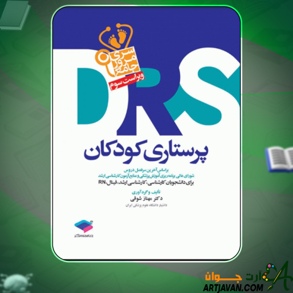 دانلود کتاب پرستاری کودکان دکتر مهناز شوقی