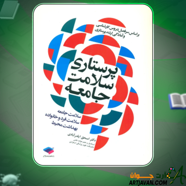 دانلود کتاب پرستاری سلامت جامعه دکتر اسحق ایلدرآبادی