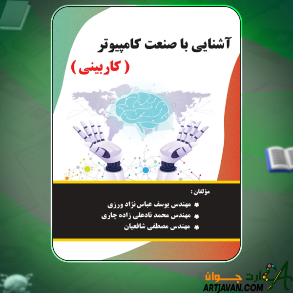 دانلود کتاب آشنایی با صنعت کامپیوتر کاربینی یوسف عباس‌نژاد ورزی،محمد نادعلی زاده چاری و مصطفی شافعیان
