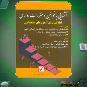 کتاب آشنایی با مقررات و قوانین اداری محمود شمس