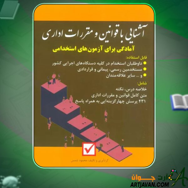 کتاب آشنایی با مقررات و قوانین اداری محمود شمس