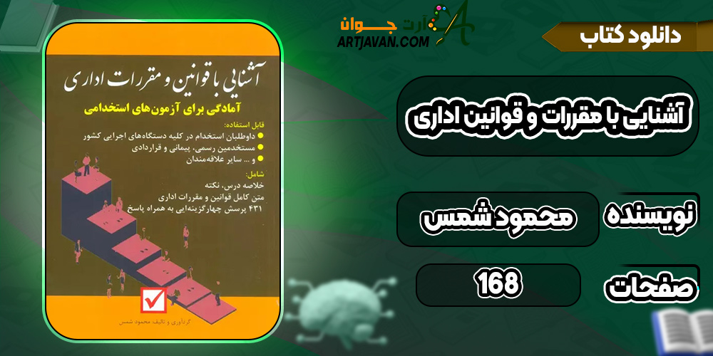 کتاب آشنایی با مقررات و قوانین اداری محمود شمس