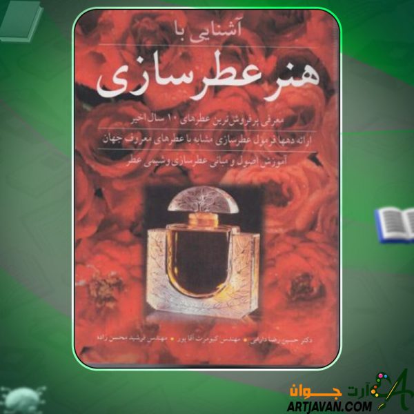 دانلود کتاب آشنایی با هنر عطرسازی حسین رضادارابی