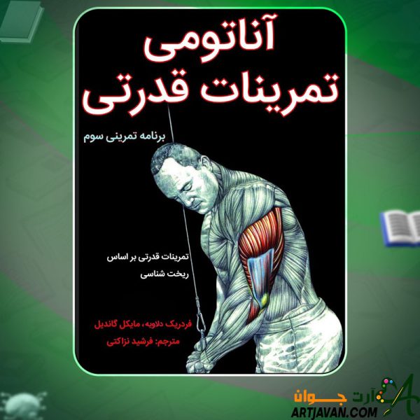 دانلود کتاب آناتومی تمرینات قدرتی فرشید نزاکتی