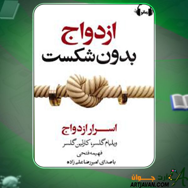 دانلود کتاب ازدواج بدون شکست ویلیام گلاسر، کارلین گلسر