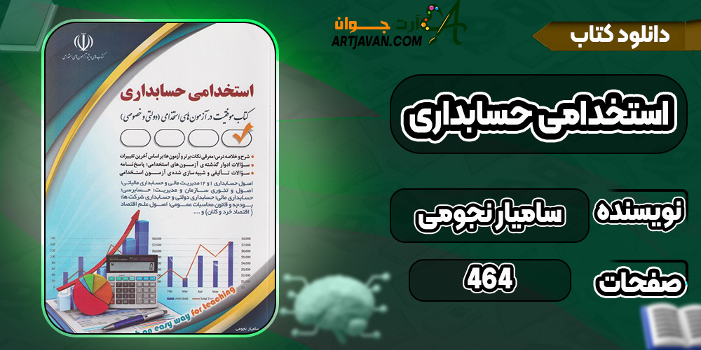 کتاب استخدامي حسابداري ساميار نجومي