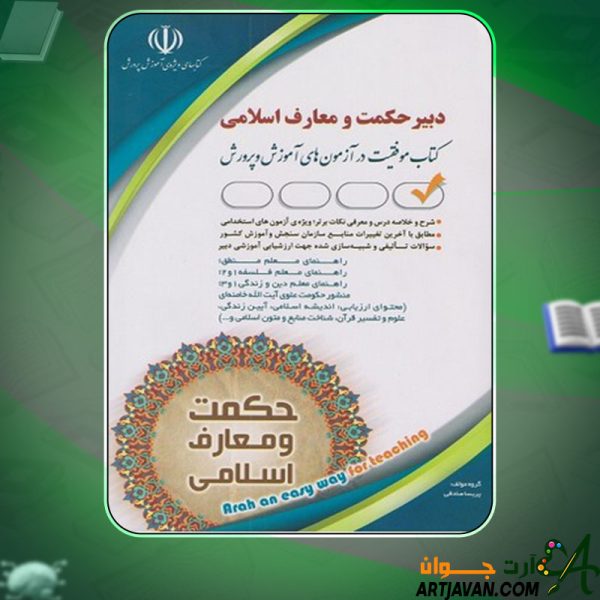 دانلود کتاب استخدامی دبیر حکمت و معارف اسلامی پریسا صادقی