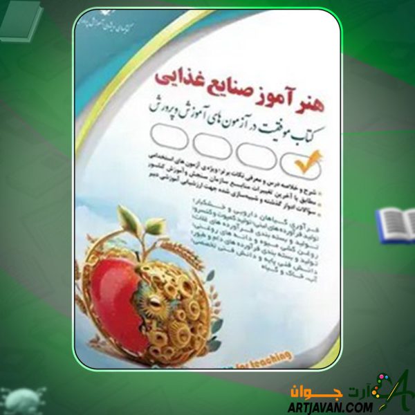 دانلود کتاب استخدامی هنرآموز صنایع غذایی مؤلفان آراه