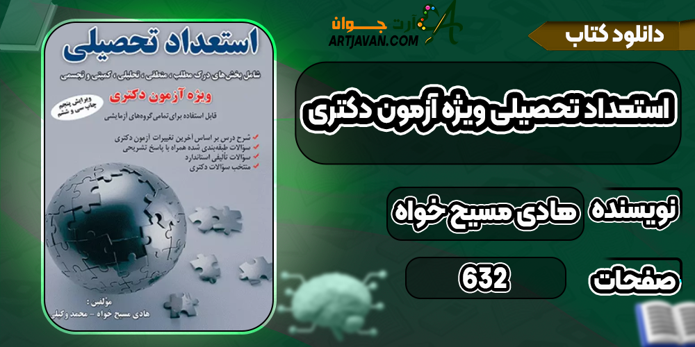 دانلود کتاب استعداد تحصیلی ویژه آزمون دکتری PDF