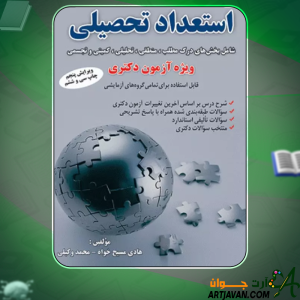 کتاب استعداد تحصیلی ویژه آزمون دکتری هادی مسیح‌ خواه