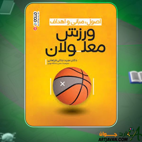 دانلودکتاب اصول مبانی و اهداف ورزش معلولان مجید جلالی فراهانی