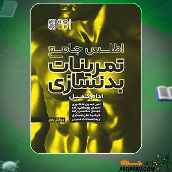 دانلود کتاب اطلس جامع تمرینات بدنسازی ادام کمبل