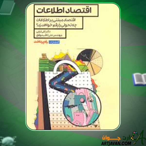 دانلود کتاب اقتصاد اطلاعات تقی ترابی و علی ثاقب‌ موفق