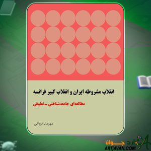 کتاب انقلاب مشروطه ایران و انقلاب کبیر فرانسه مهرداد نورائی