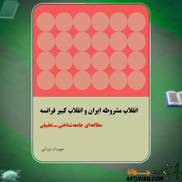 کتاب انقلاب مشروطه ایران و انقلاب کبیر فرانسه مهرداد نورائی
