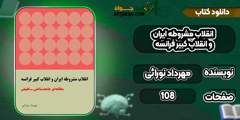 کتاب انقلاب مشروطه ایران و انقلاب کبیر فرانسه مهرداد نورائی