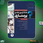 کتاب بانک جامع آزمون پرستاری عاطفه اسدپور
