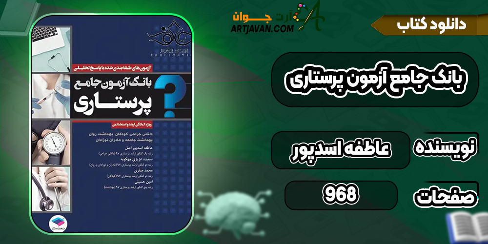 کتاب بانک جامع آزمون پرستاری عاطفه اسدپور