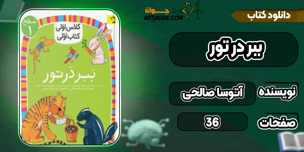 دانلود کتاب ببر در تور pdf